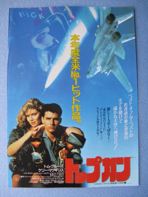 映画チラシ「トップガン」トム・クルーズ/ケリー・マクギリス主演/1986