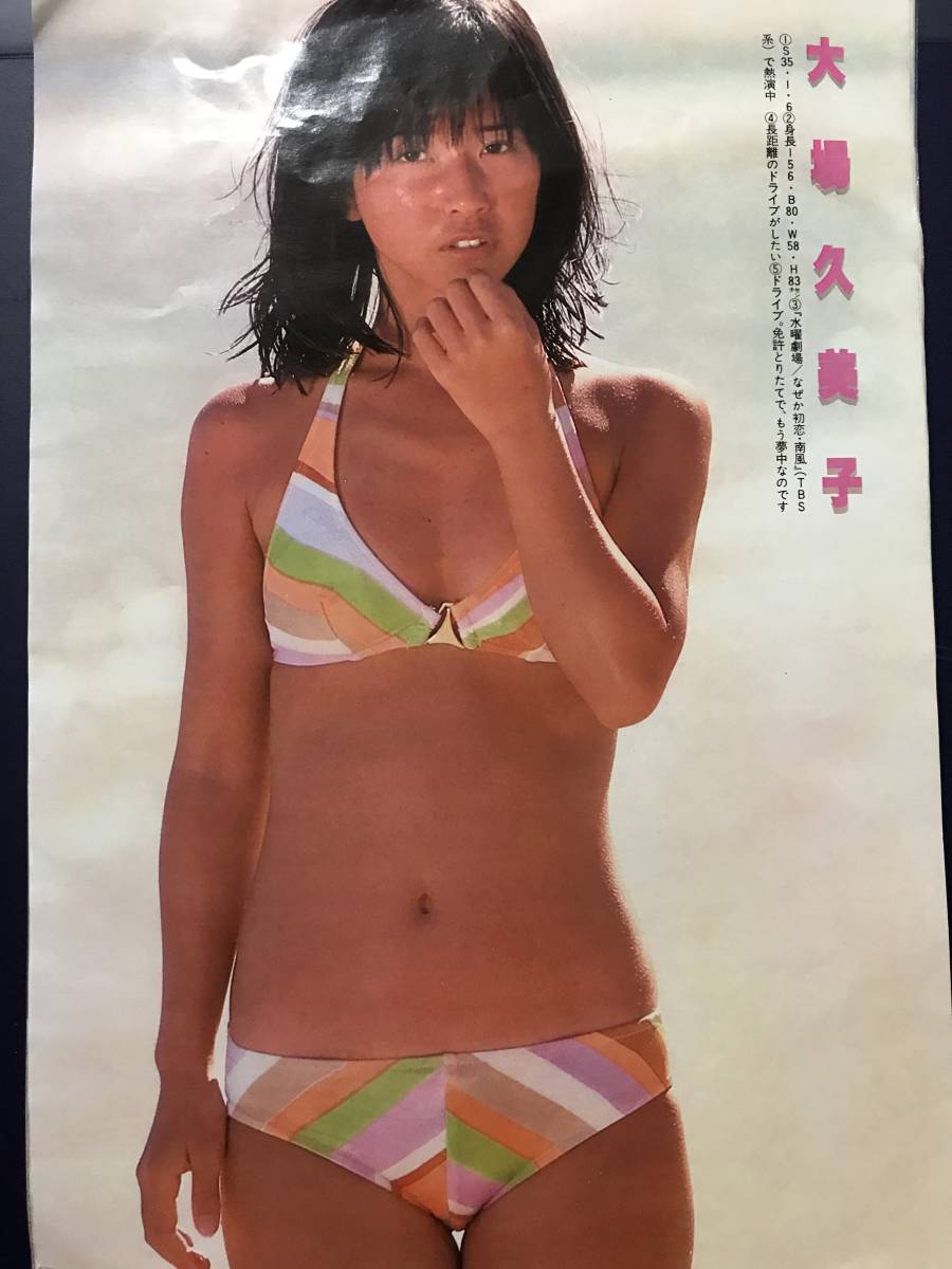 大場久美子さん 当時物雑誌グラビア写真集等切り抜き6ページ 美乳美尻ハイレグビキニ A 017 の落札情報詳細 ヤフオク落札価格情報 オークフリー スマートフォン版