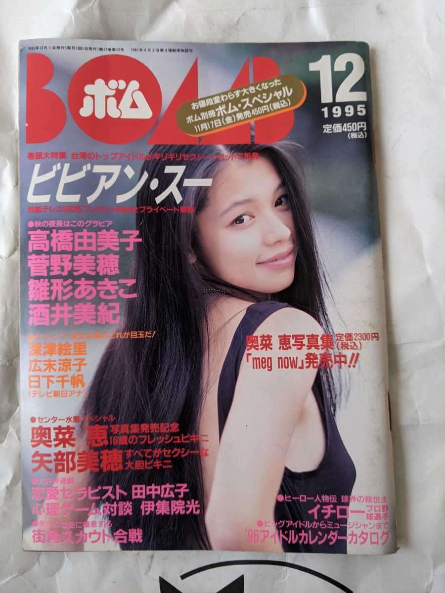 1995年12月号　BOMB ボム　浜崎あゆみ　ビビアンスー 1995年12月号 BOMB ボム 浜崎あゆみ ビビアンスー - メルカリ