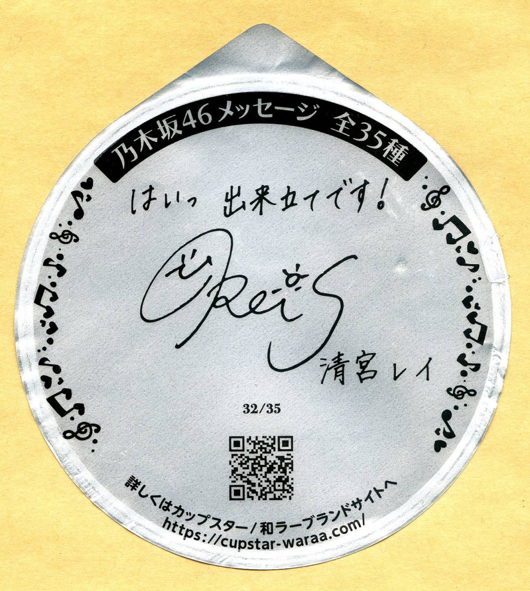 清宮レイ 直筆サイン入りタオル 乃木坂46 乃木フェス オリジナルブランケット 清宮レイ 直筆