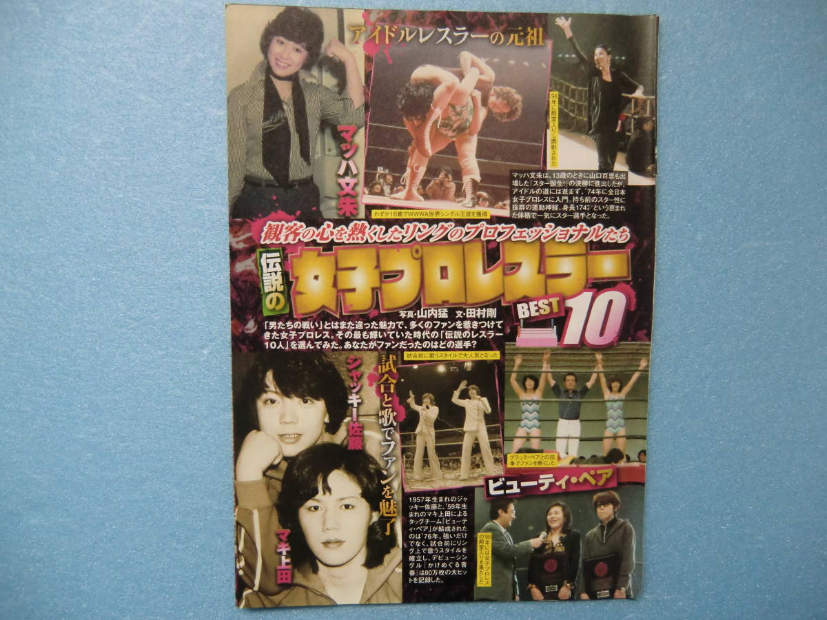 伝説の女子プロレスラー Best10 切り抜き3p マッハ文朱 ビューティー ペア クラッシュ ギャルズ ジャガー横田 北斗晶 の落札情報詳細 ヤフオク落札価格情報 オークフリー スマートフォン版