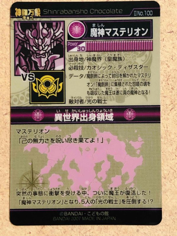 ☆神羅万象 IINo.100 魔神マステリオン (H) 箔押し 【開封済】の落札