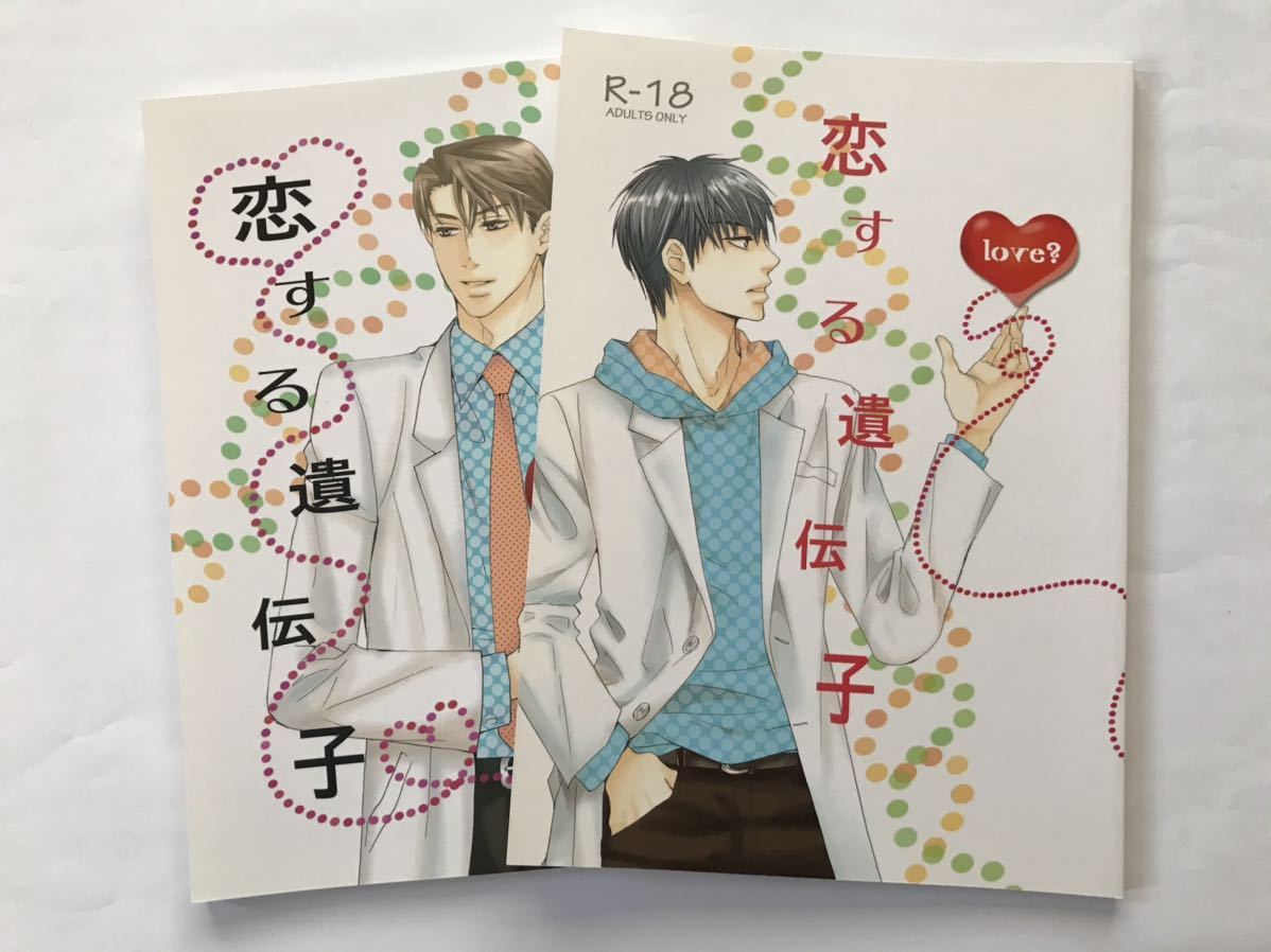 恋する遺伝子 前後編 徳川綾子 ラブジャンキー 炎の蜃気楼同人誌 の落札情報詳細 ヤフオク落札価格情報 オークフリー スマートフォン版