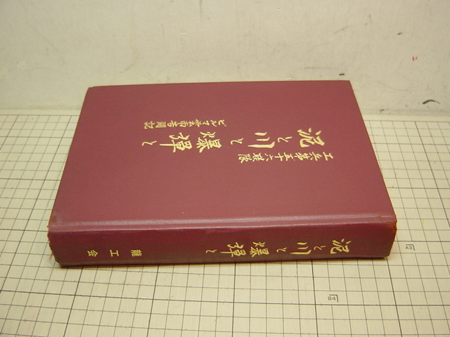 泥と川と爆弾と 工兵第56連隊 ビルマ雲南苦闘記 龍兵団 非売品 竜工会編集委員会 の落札情報詳細 ヤフオク落札価格情報 オークフリー
