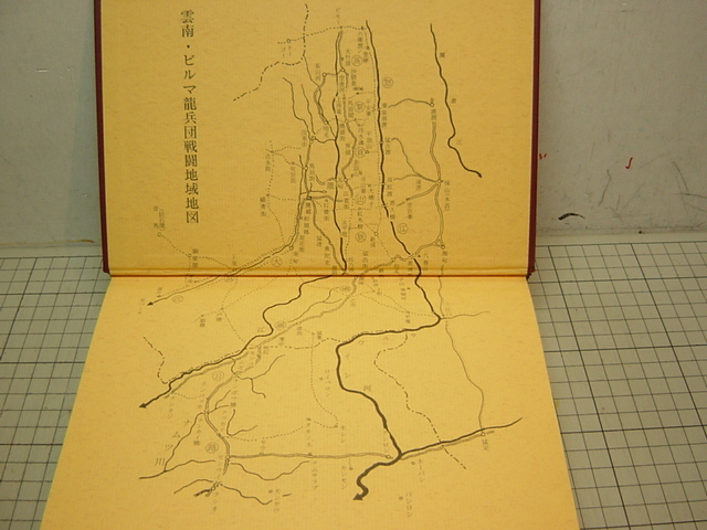 泥と川と爆弾と 工兵第56連隊 ビルマ雲南苦闘記 龍兵団 非売品 竜工会編集委員会 の落札情報詳細 ヤフオク落札価格情報 オークフリー