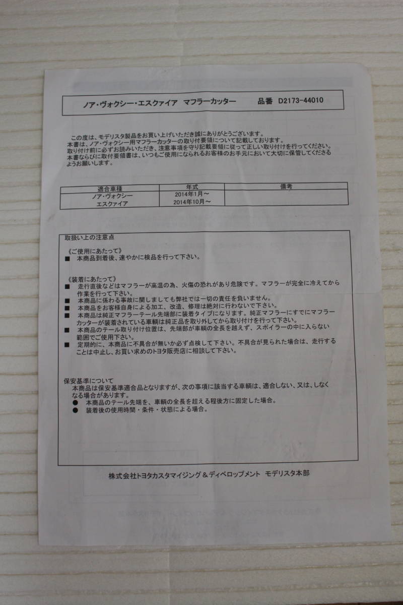ノア ヴォクシー エスクァイア モデリスタマフラーカッター 正規品 中古 取説付き の落札情報詳細 ヤフオク落札価格情報 オークフリー スマートフォン版