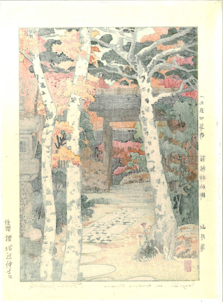 吉田遠志　日光山 版画 1954年 箱根神仙郷作 吉田遠志 木版画 015401 箱根神仙郷 山月庵 (Sangetuan Hakone