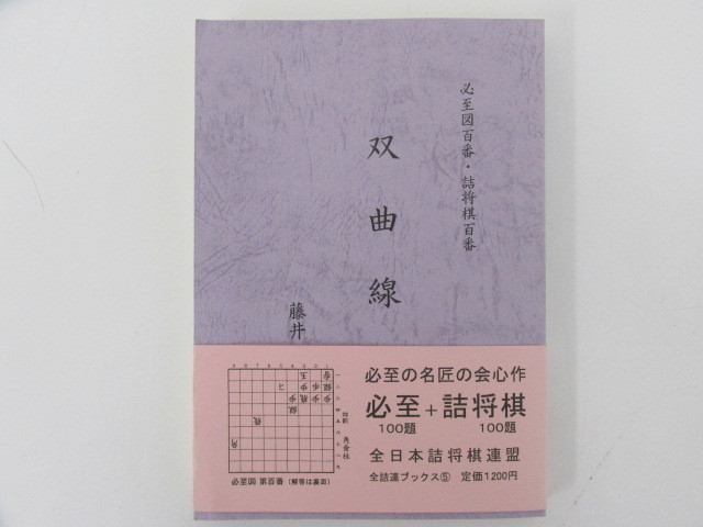 ◇0.01 【必死図百番・詰将棋百番 双曲線 藤井国夫：著 全日本