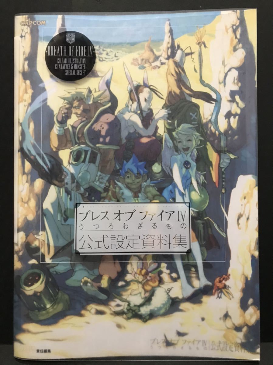 ブレスオブファイア 4 うつろわざるもの IV 複製画 額装アート CAPCOM - ブレスオブファイア 4 うつろわざるもの IV 複製画 額装