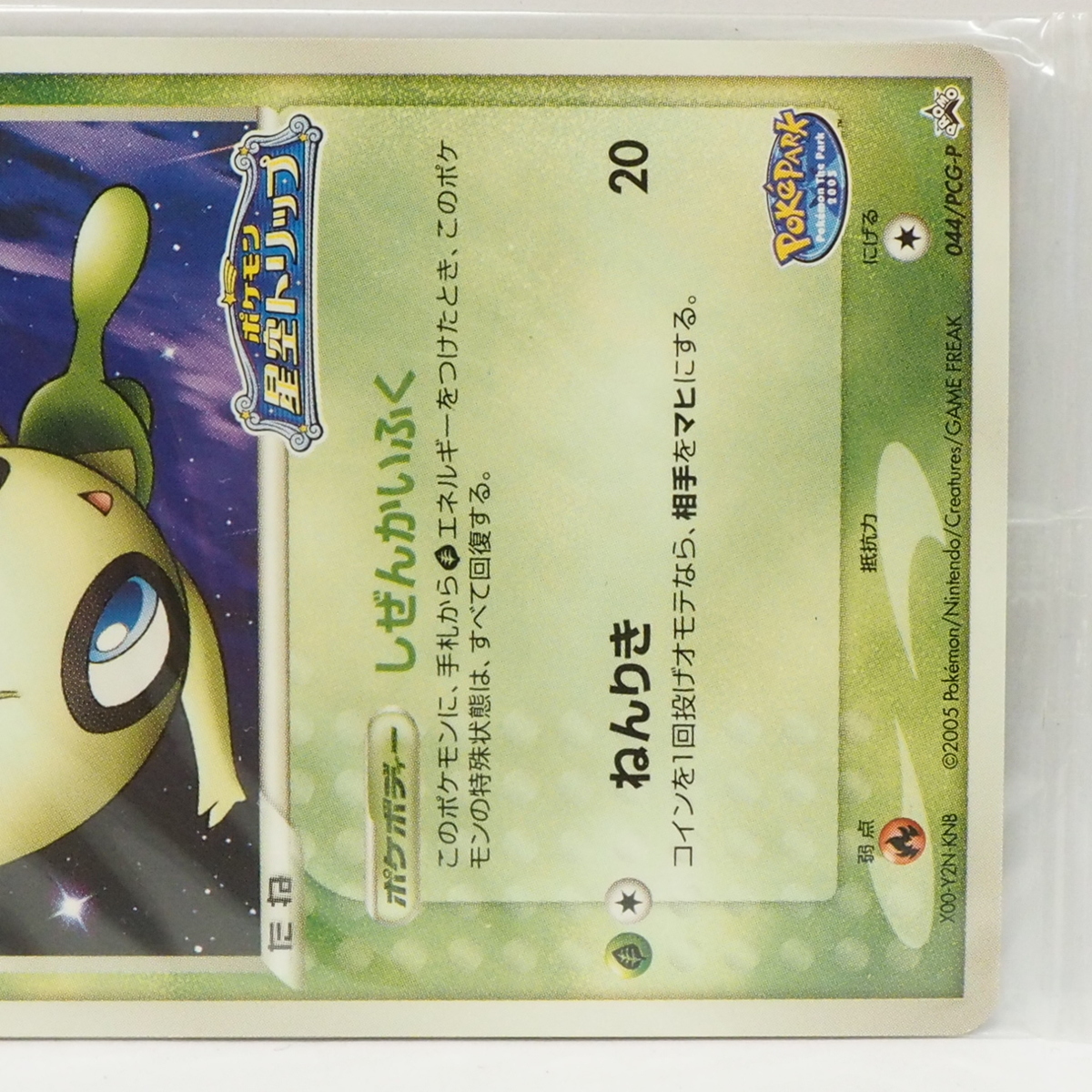 ポケパークのセレビィ プロモ 未開封 PCG-P ② ポケモンカードゲーム