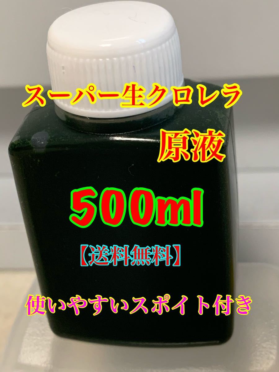 スーパー 生クロレラ原液500ml ミジンコ ワムシ メダカ 若魚 稚魚 針子の越冬に 送料無料 使いやすいスポイト付き の落札情報詳細 ヤフオク落札価格情報 オークフリー スマートフォン版