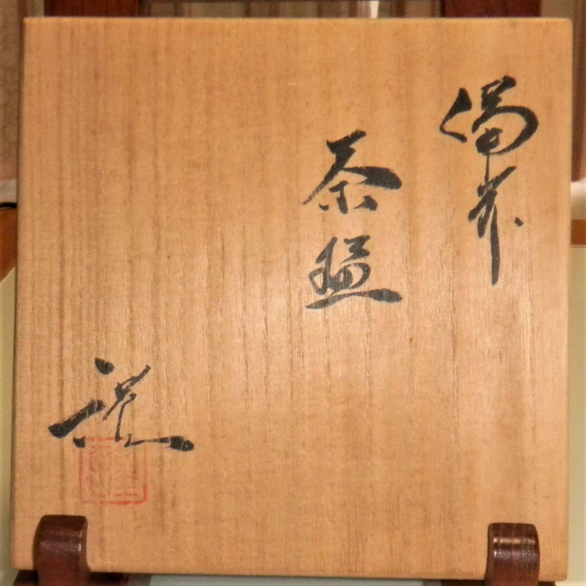 年度末特別値引出品 希少 藤原勤 備前塩青緋色窯変茶碗 名工岡山県無形