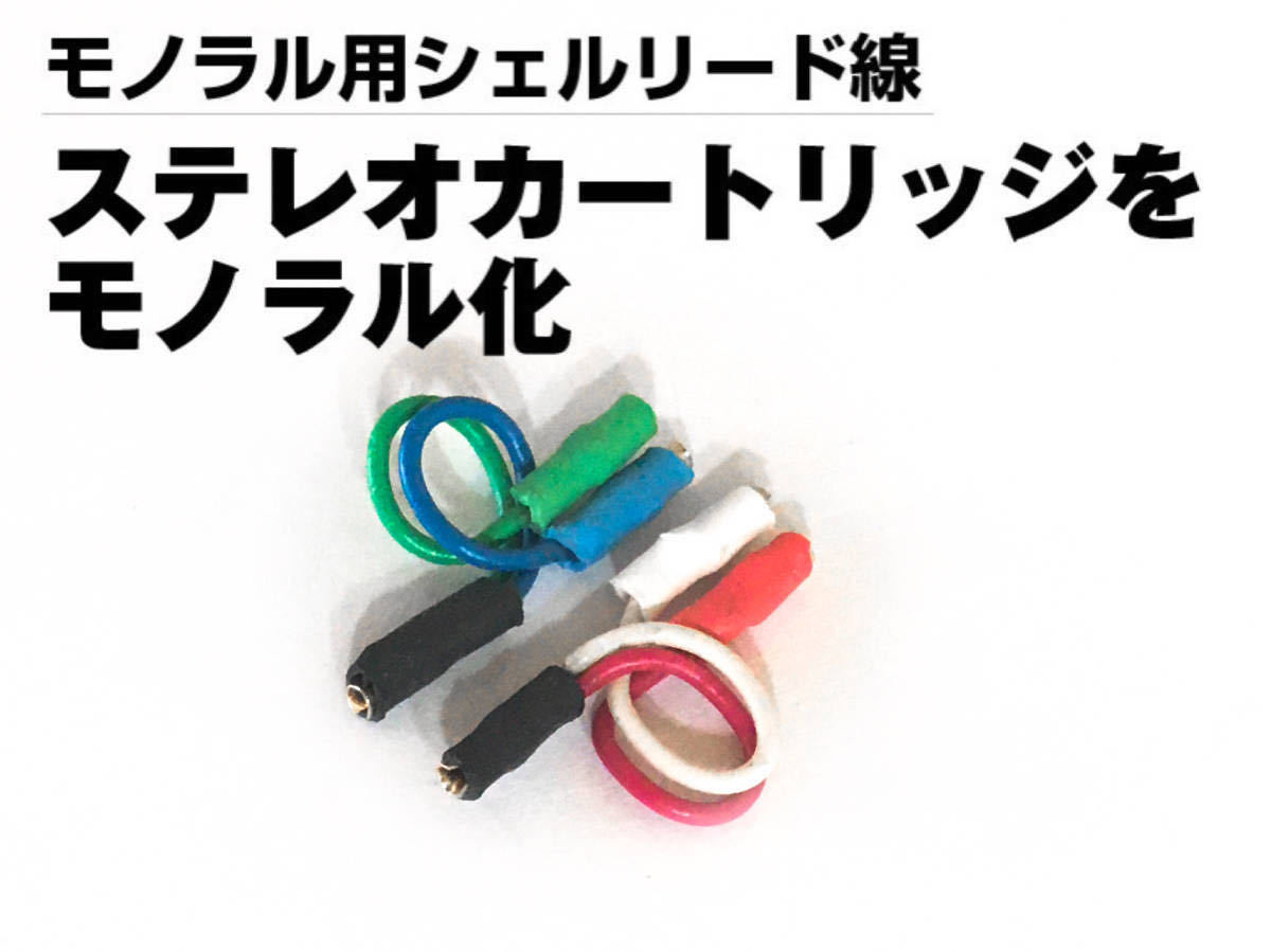 Grado モノラル＋新品交換針＋オルトフォンの純正シェル＆リード