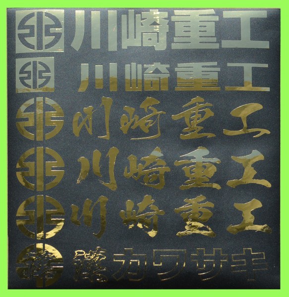 新品】【158*24mm】川崎重工 ステッカー・デカール 筆文字 2枚セット