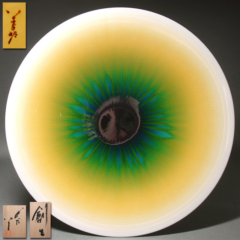 人間国宝【三代徳田八十吉】 燿彩飾皿 「創生」真作 大皿 共箱共布栞