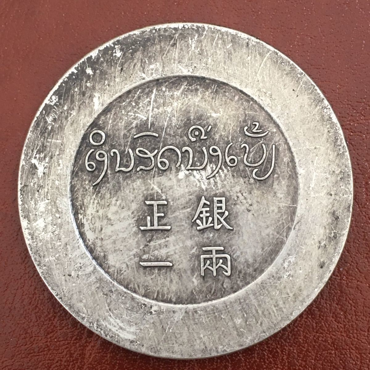 希少品 鹿頭 中国 雲南 ラオス フランス領インドシナ 正銀一両 1943