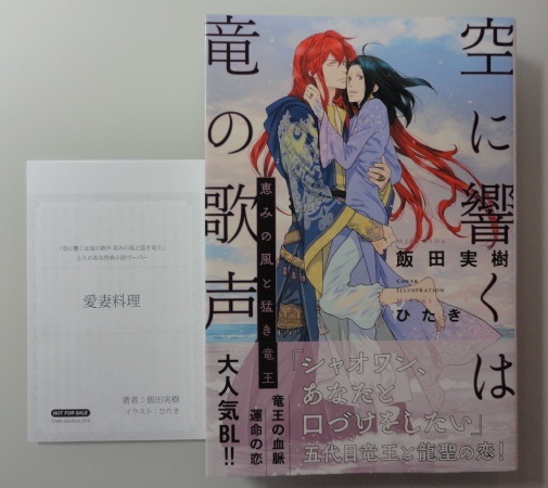 空に響くは竜の歌声 恵みの風と猛き竜王 飯田実樹 ひたき Ssペーパー付 の落札情報詳細 ヤフオク落札価格情報 オークフリー スマートフォン版
