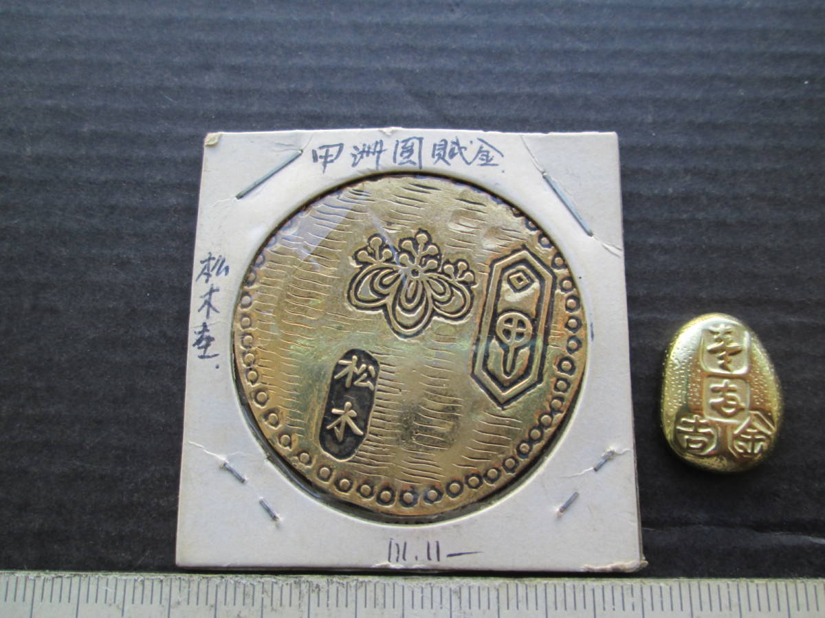 ☆必見☆日本古銭/古金銀/絵銭 甲州金松本 全て参考品/レプリカ/贋作