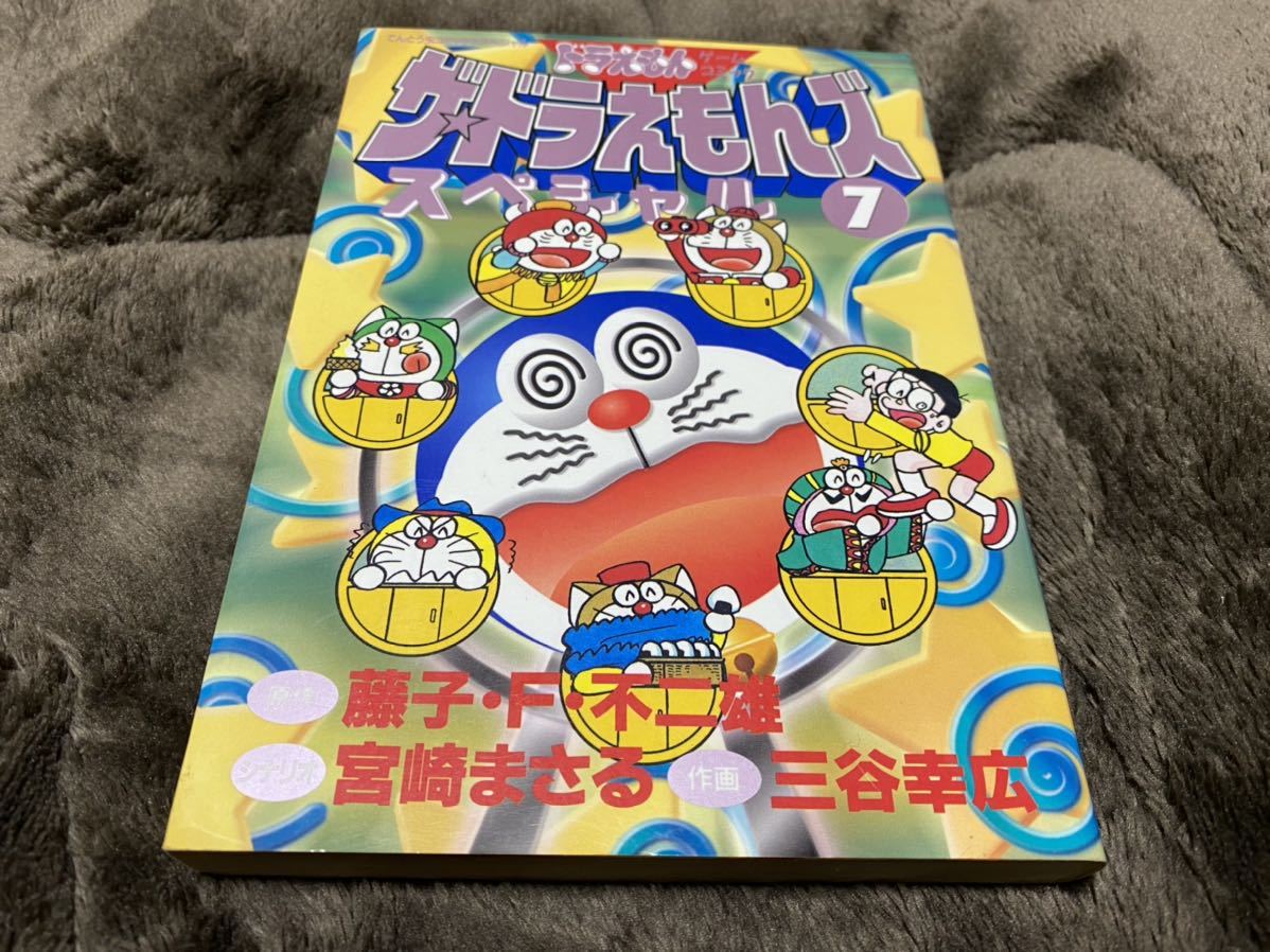 三谷幸広 ザ ドラえもんズ 第7巻 てんとう虫コミックススペシャル の落札情報詳細 ヤフオク落札価格情報 オークフリー スマートフォン版