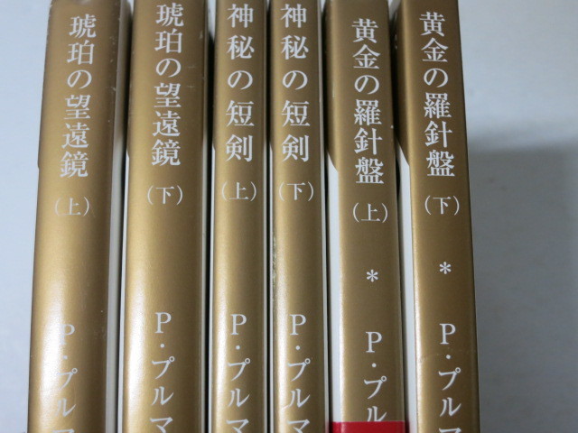 ライラの冒険 全6冊 フィリップ プルマン 黄金の羅針盤 神秘の短剣 琥珀の望遠鏡 新潮文庫 帯付き Ymt1 の落札情報詳細 ヤフオク落札価格情報 オークフリー スマートフォン版