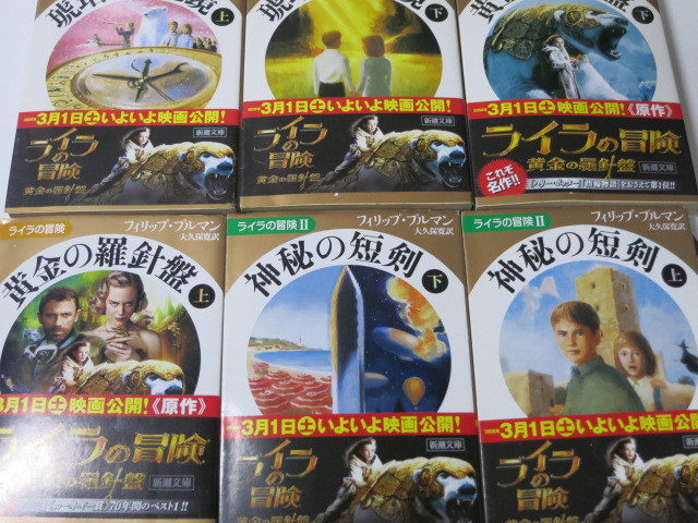 ライラの冒険 全6冊 フィリップ プルマン 黄金の羅針盤 神秘の短剣 琥珀の望遠鏡 新潮文庫 帯付き Ymt1 の落札情報詳細 ヤフオク落札価格情報 オークフリー スマートフォン版