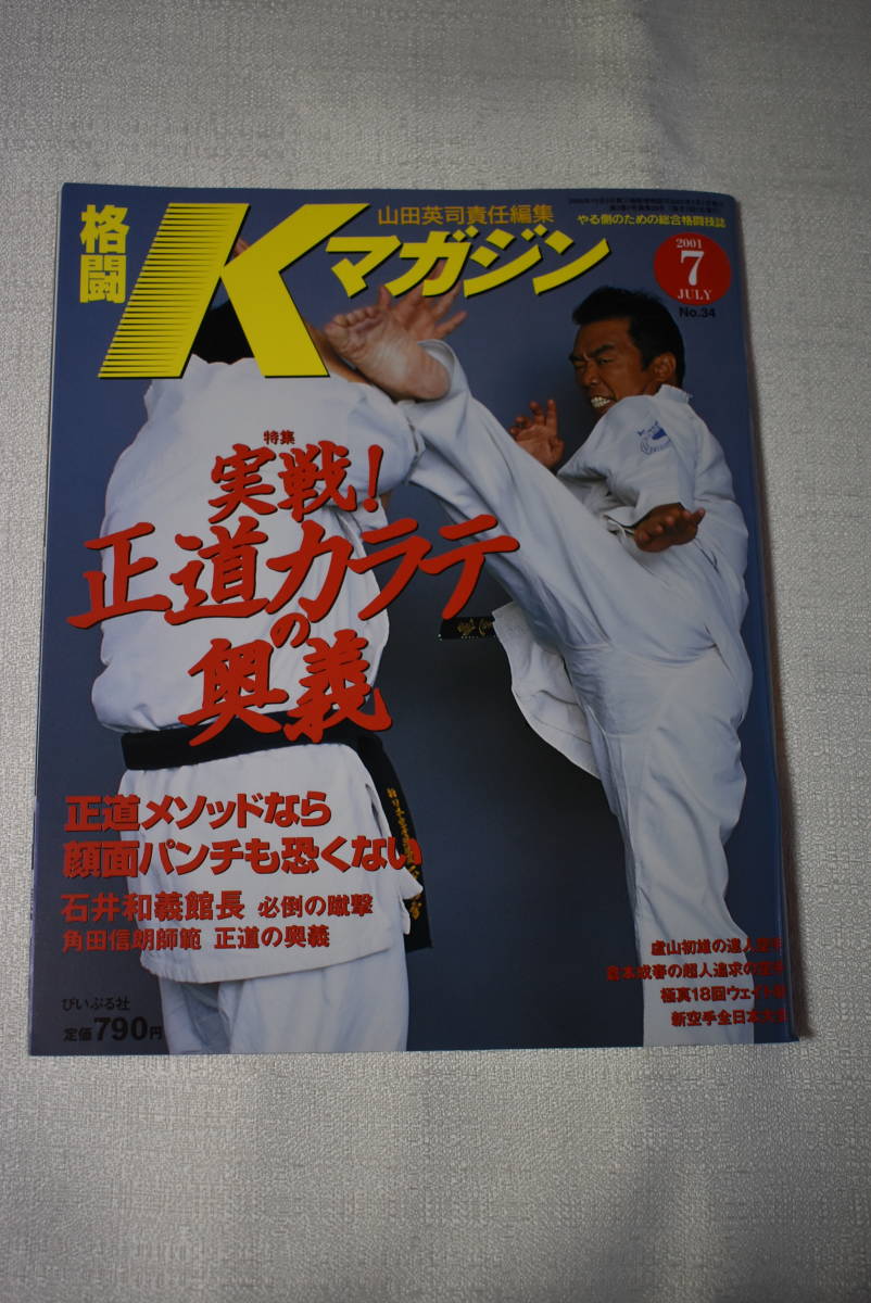 石井和義 実戦正道カラテ 中山猛夫 正道館 正道会館 極真空手 芦原空手
