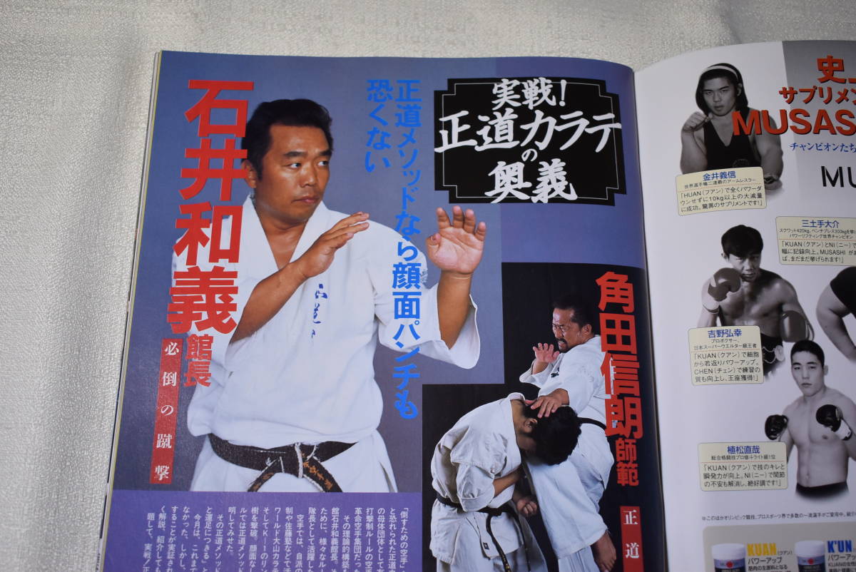 石井和義 実戦正道カラテ 中山猛夫 正道館 正道会館 極真空手 芦原空手