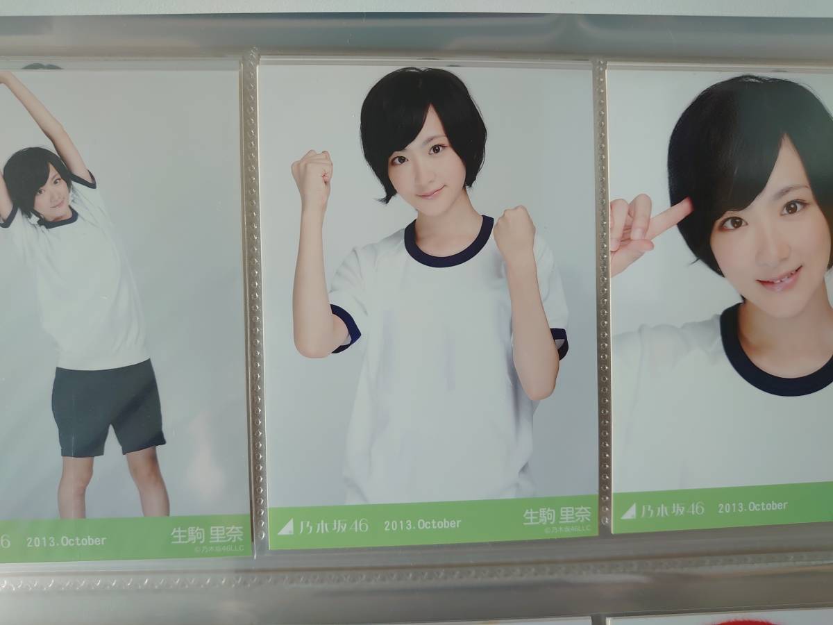乃木坂46 生写真 コンプ 2013 October 生駒里奈 体操着の落札情報詳細
