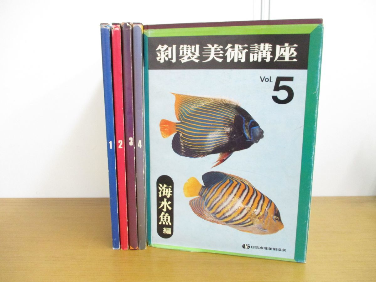 01 剥製美術講座 5冊セット Vol 1 5 河野秀哉 日本水産美術協会 動物標本作製技術 海水魚 魚類 淡水魚 海水魚 生物 鯉類 海老 カニ 技法 の落札情報詳細 ヤフオク落札価格情報 オークフリー スマートフォン版
