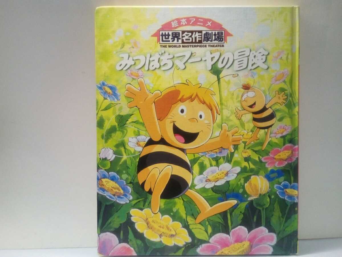 送料無料◇◇絵本アニメ世界名作劇場 みつばちマーヤの冒険◇◇ハウス