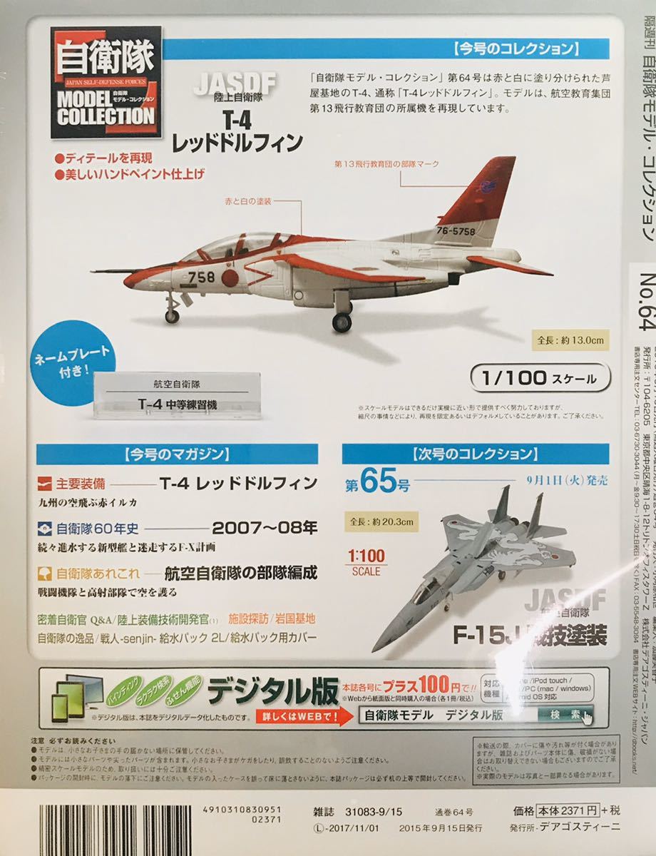 新品】デアゴスティーニ☆1/100 T-4 高等練習機 レッドドルフィン 航空