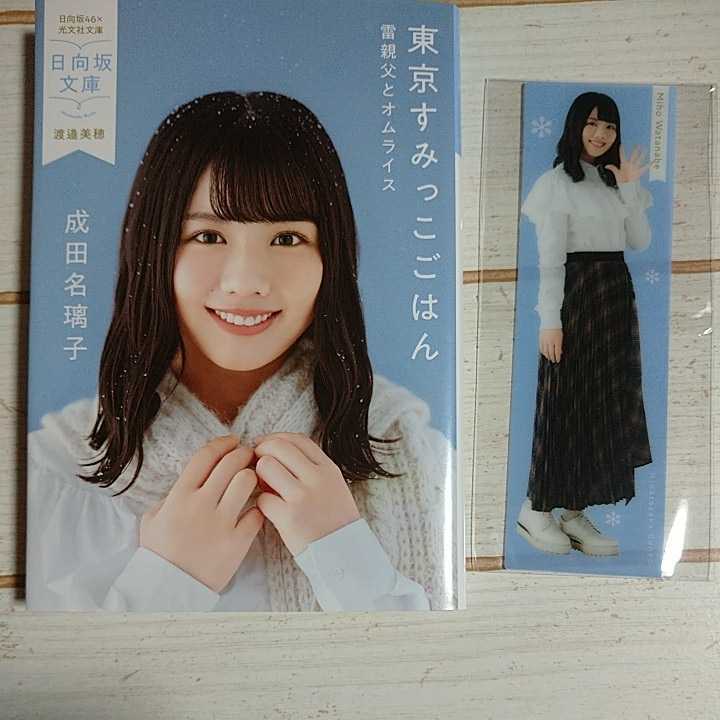 渡邉美穂 東京すみっこごはん 成田名璃子 日向坂46 光文社 日向坂文庫 ネット書店限定 オリジナルしおり付き 応募券無し 新品未読品 即決 の落札情報詳細 ヤフオク落札価格情報 オークフリー スマートフォン版