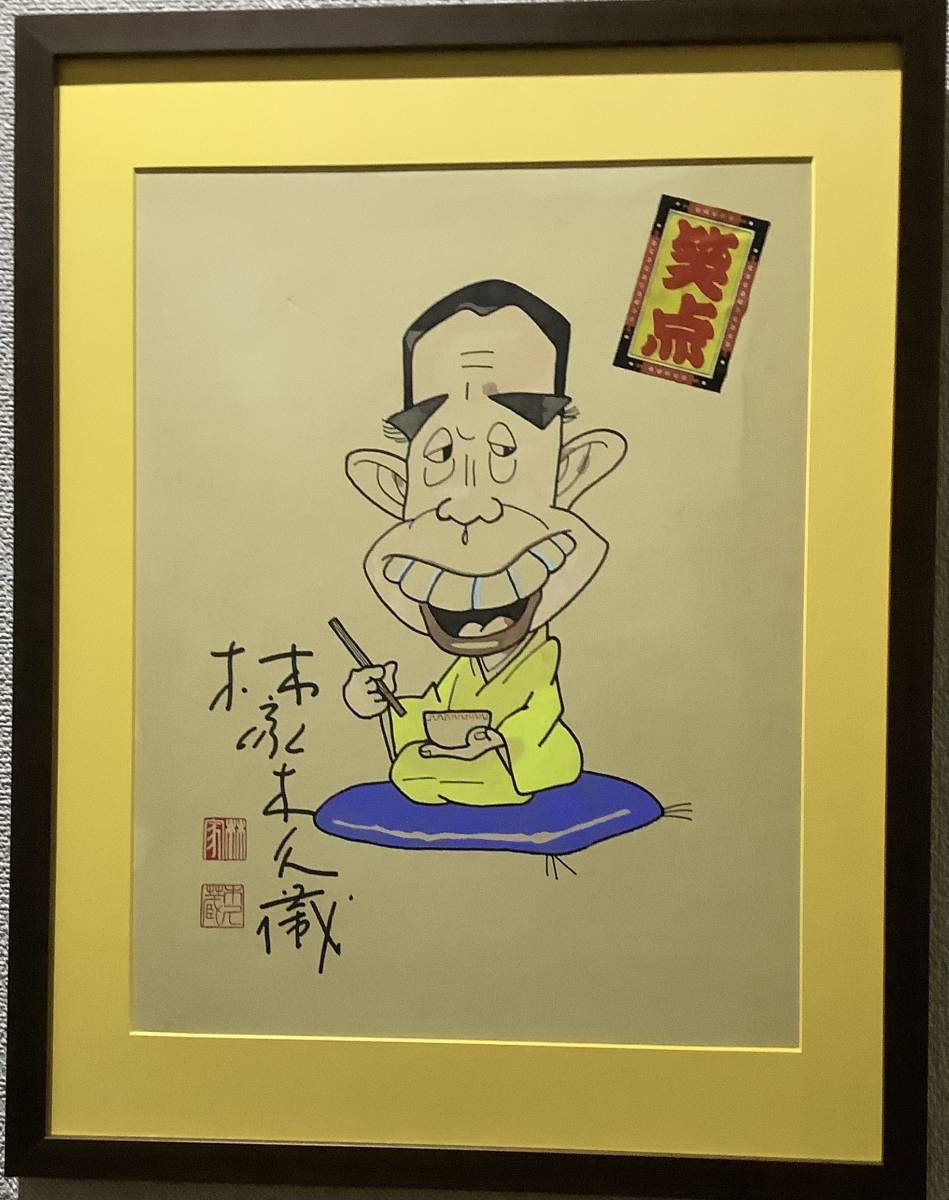 水彩画] 林家 木久蔵(現・木久扇)『自画像』模写の落札情報詳細