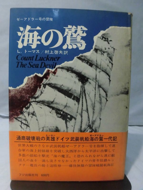 海の鷲?ゼーアドラー号の冒険 中古 海の鷲 ゼーアドラー号の冒険⁄フジ出版社⁄ローウェル・トマス