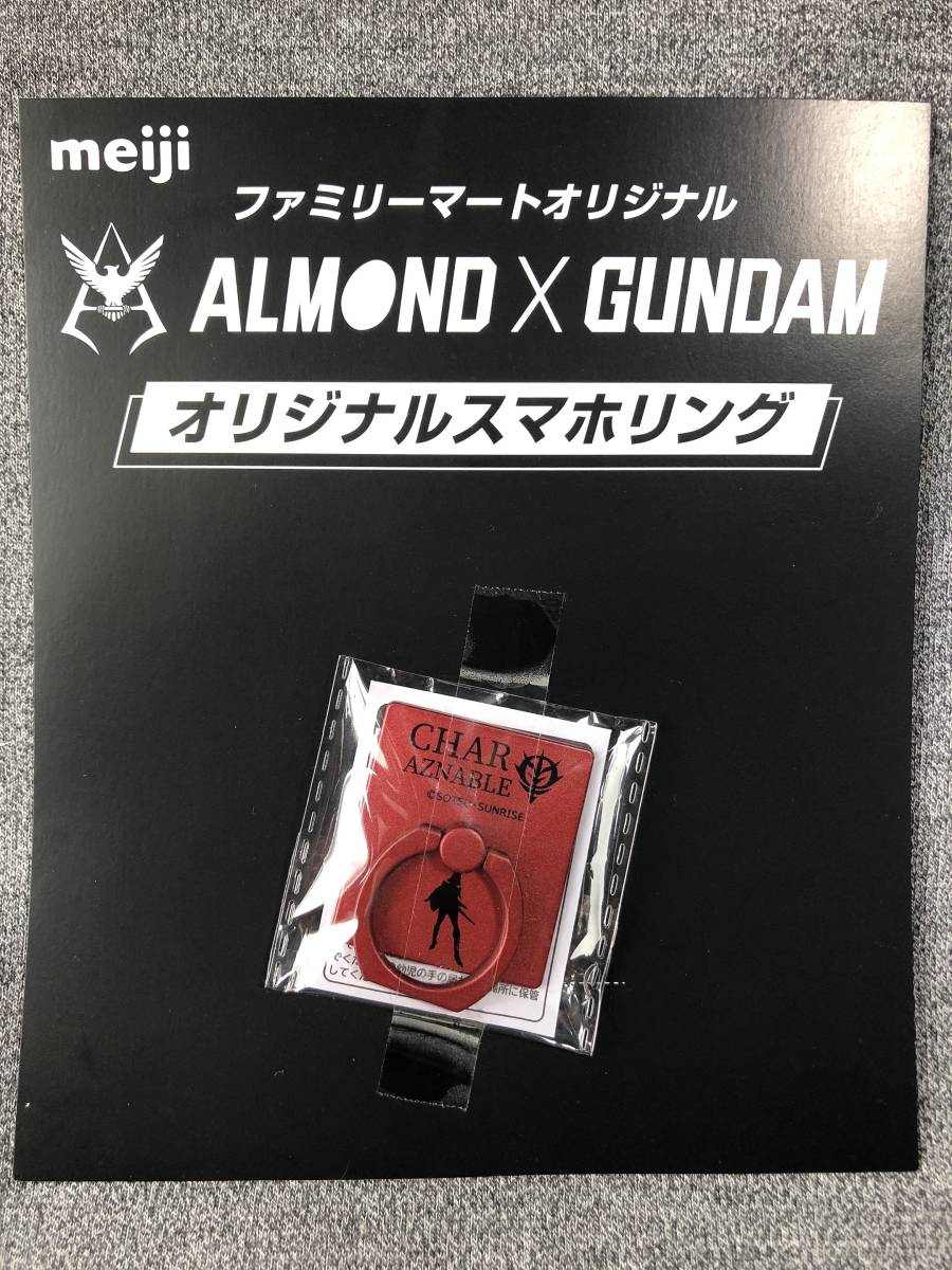 新品 送料無料 未開封品 ガンダム オリジナル スマホリング シャア Meiji Almond Gundam 明治 アーモンドチョコ ファミリーマート ジオン の落札情報詳細 ヤフオク落札価格情報 オークフリー スマートフォン版