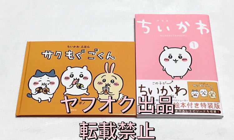特装版 ちいかわ ちいかわ えほん サクもぐごくん なんか小さくてかわいいやつ 絵本 ナガノ ハチワレ うさぎ 栗まんじゅう モモンガ の落札情報詳細 ヤフオク落札価格情報 オークフリー スマートフォン版