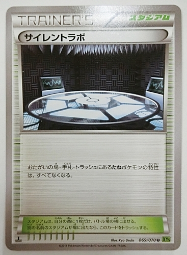 ポケモンカードゲーム ポケカ Xy5 069 070 スタジアム サイレントラボ の落札情報詳細 ヤフオク落札価格情報 オークフリー スマートフォン版
