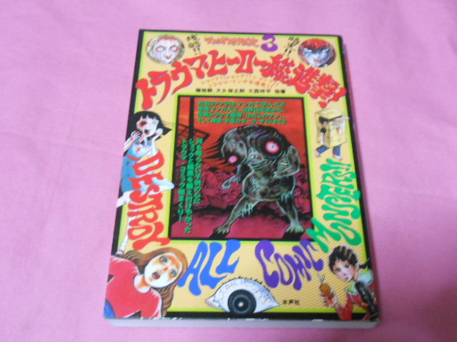 美品 即決 マンガ地獄変3 トラウマ ヒーロー総進撃 の落札情報詳細 ヤフオク落札価格情報 オークフリー スマートフォン版 美品 即決 マンガ地獄変3 トラウマ ヒーロー総進撃 の落札情報詳細 ヤフオク落札価格情報 オークフリー スマートフォン版
