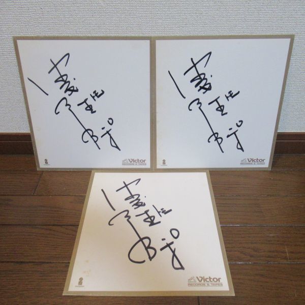 アンパンマン　声優　中尾隆聖　直筆　サイン　写真　バイキンマン 格安出品・稀少/バイキンマン声優/中尾隆聖氏・直筆 サイン色紙3枚