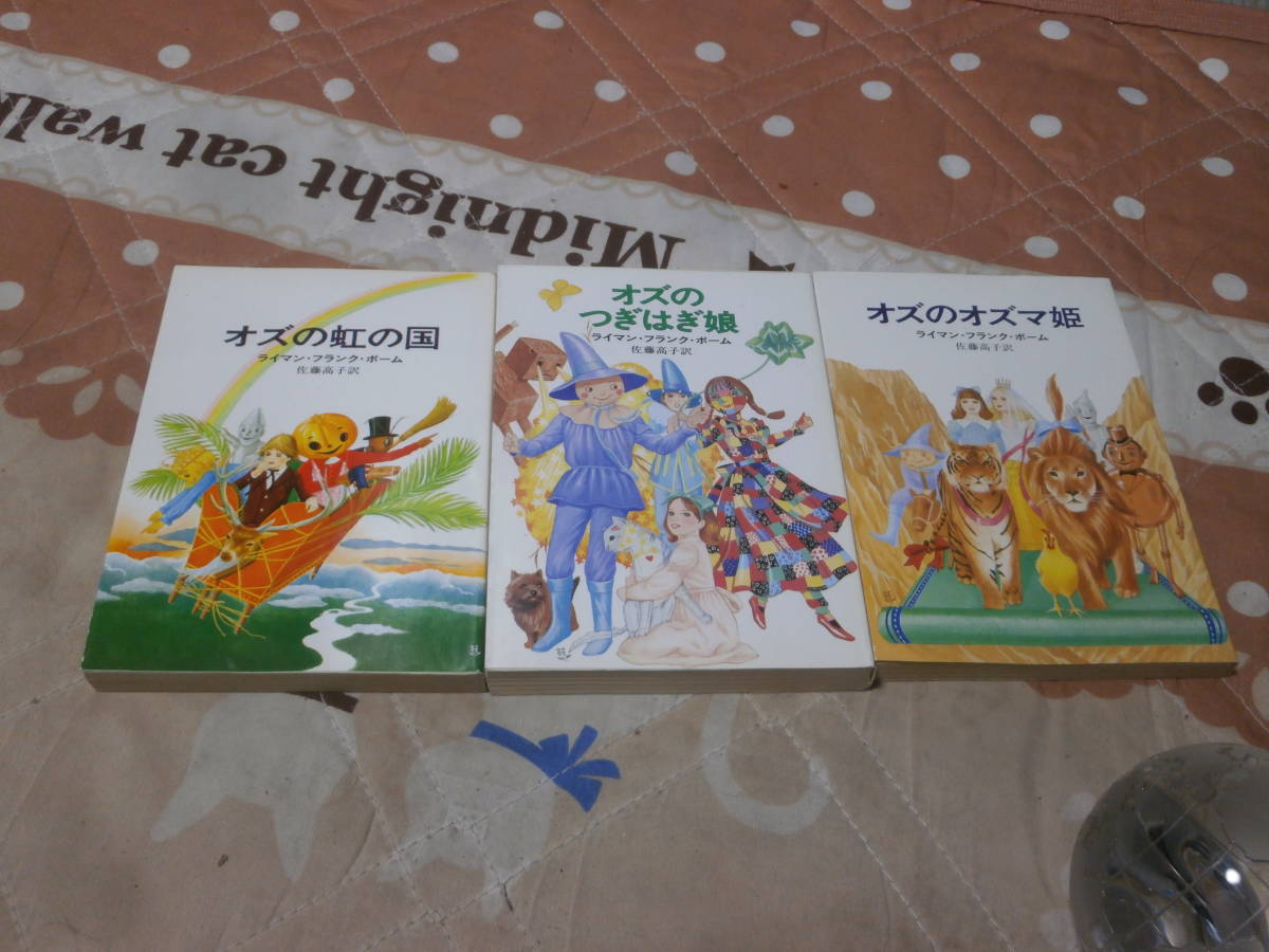海外小説 ライマン フランク ボーム 3冊 オズの虹の国 オズのつぎはぎ娘 オズのオズマ姫 ハヤカワ文庫 Cb22 の落札情報詳細 ヤフオク落札価格情報 オークフリー スマートフォン版