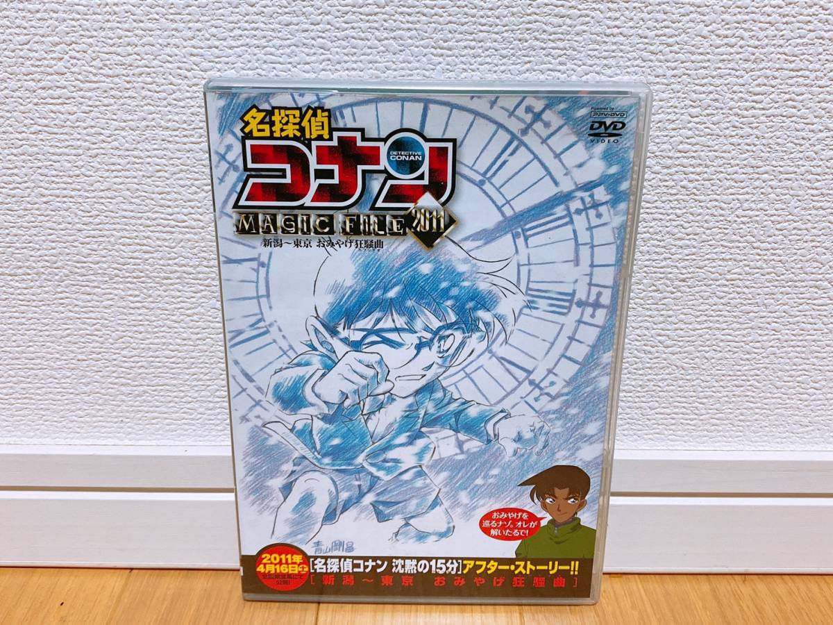 中古品 名探偵コナン Magic File 11 新潟 東京 おみやげ狂騒曲 カプリチオ Dvd 2枚組 高山みなみ 68 4 の落札情報詳細 ヤフオク落札価格情報 オークフリー スマートフォン版