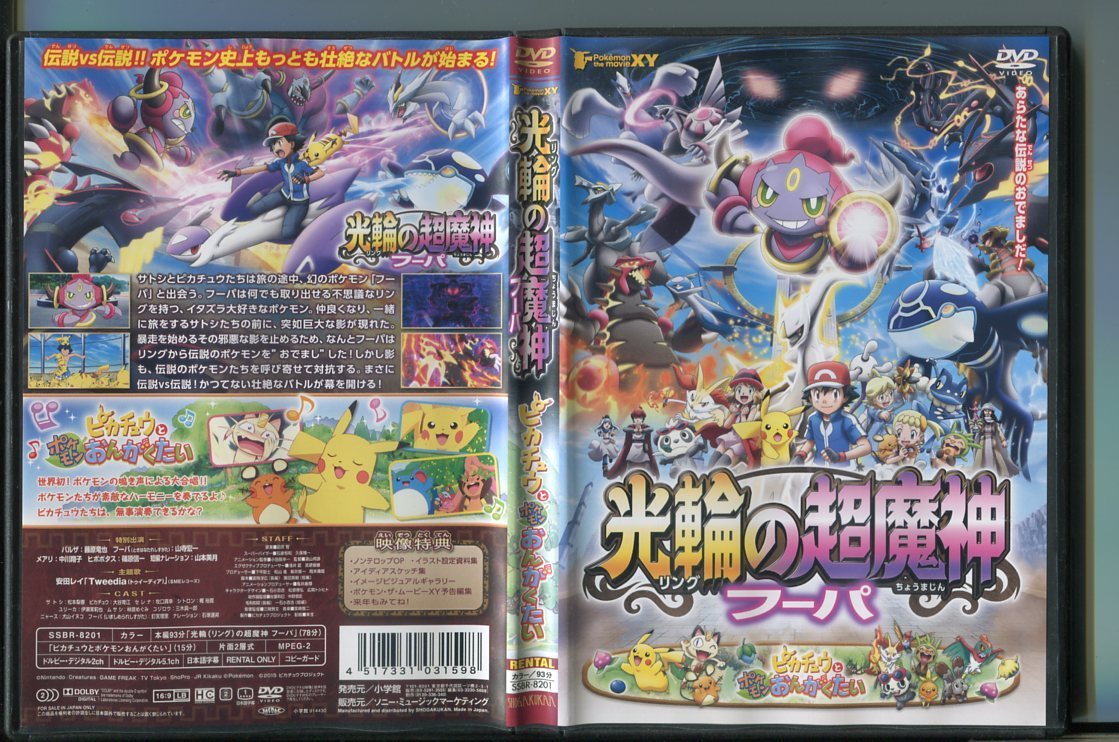 Z8007 ポケモン ザ ムービーxy 光輪の超魔神フーパ ピカチュウとポケモンおんがくたい レンタル用dvd 松本梨香 大谷育江 の落札情報詳細 ヤフオク落札価格情報 オークフリー スマートフォン版