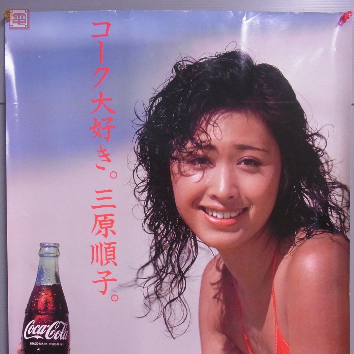 Amazon.co.jp: コカコーラ 広告ポスター コーク大好き。三原順子