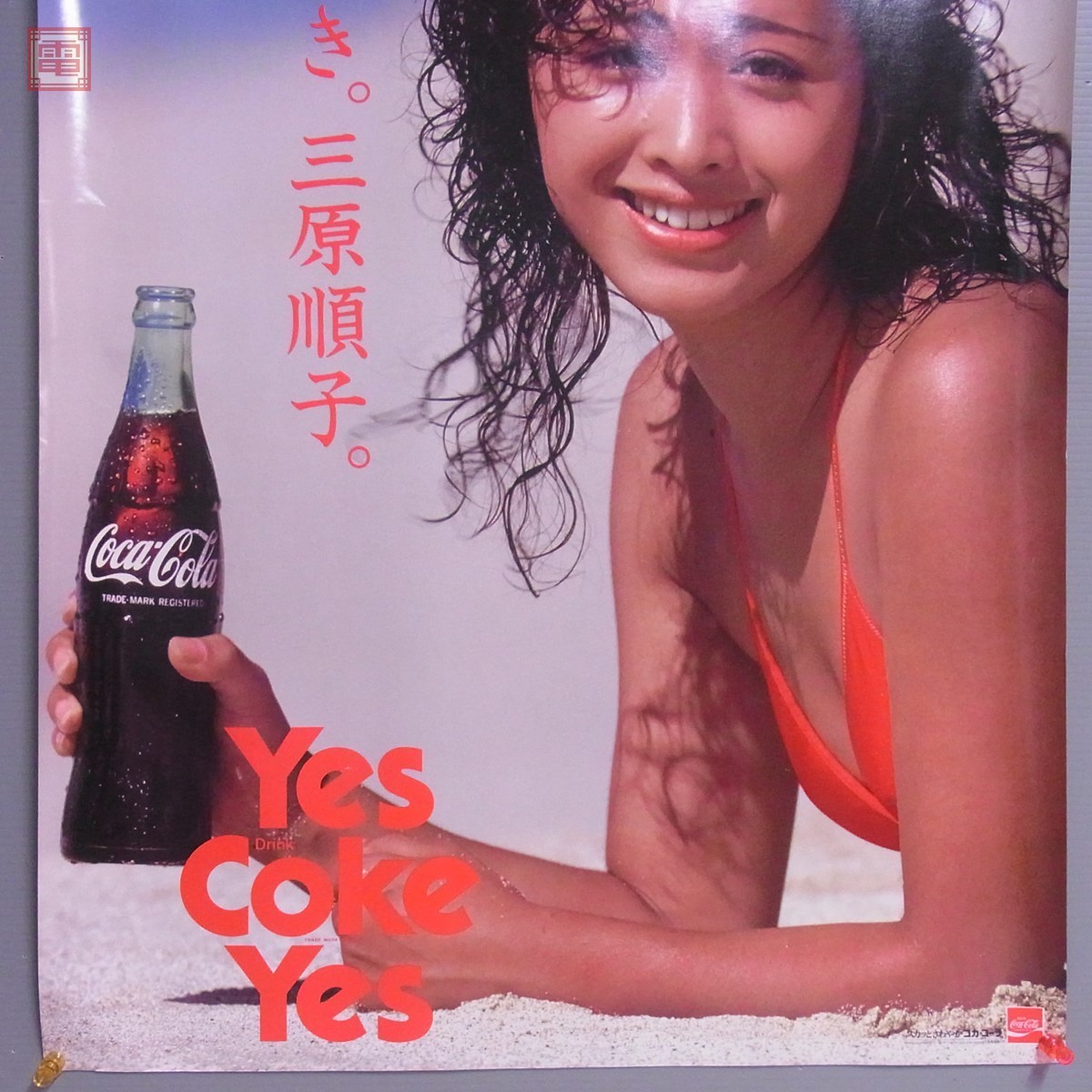 コカ・コーラ コーク大好き。三原順子。 ポスター 三原順子