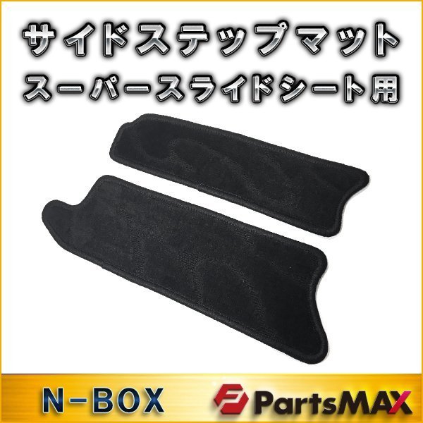 新品 送料無料 ホンダ N Box Jf3 Jf4 サイド ステップマット スーパースライドシート用 エントランスマット フロアマット カスタム の落札情報詳細 ヤフオク落札価格情報 オークフリー スマートフォン版