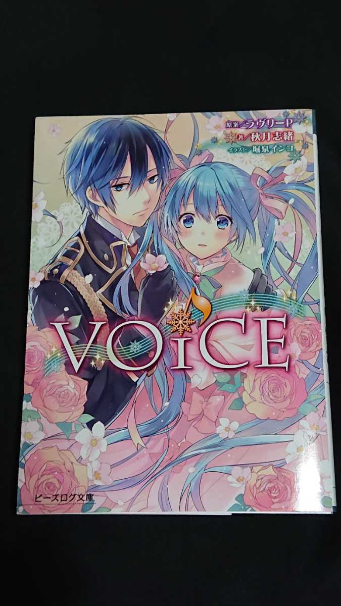 ボカロ小説 ビーズログ文庫 Voice ラヴリーp 秋月志緒 堀泉インコ 初音ミク Kaito 鏡音リン 鏡音レン ボーカロイド Vocaloid の落札情報詳細 ヤフオク落札価格情報 オークフリー スマートフォン版