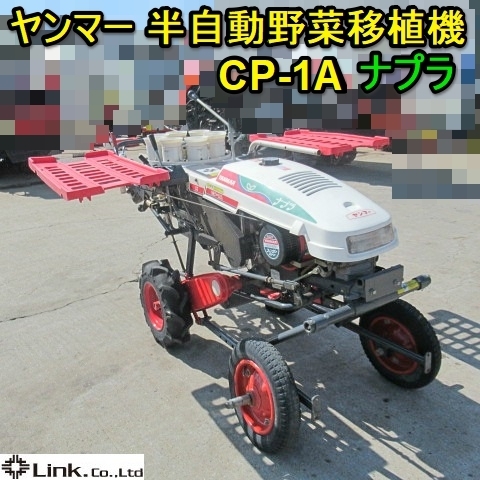 ヤンマー 野菜移植機 CP-1A ナプラ