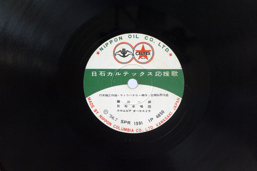 Sp盤 藤山一郎 警視庁音楽隊 日石カルテックス応援歌 Nippon Colubia Spr 1591 の落札情報詳細 ヤフオク落札価格情報 オークフリー スマートフォン版