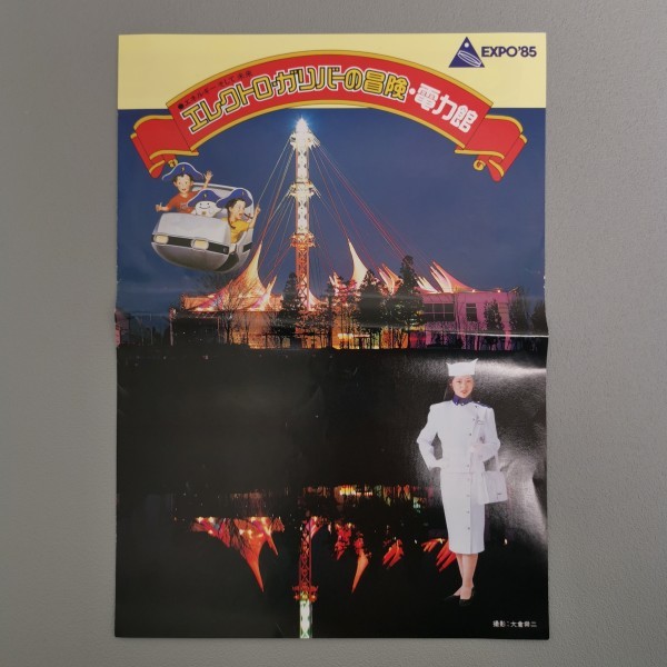 520.つくばEXPO'85★グッズ★まとめ売り★当時物 Yahoo!オークション -「expo 85」(雑貨) の落札相場・落札価格