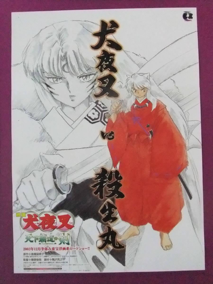 Q1810 入手困難 アニメポスター 映画 犬夜叉 天下覇道の剣 犬夜叉vs殺生丸 原作 高橋留美子 の落札情報詳細 ヤフオク落札価格情報 オークフリー スマートフォン版